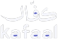 كفال